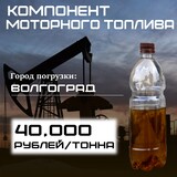 Компонент моторного топлива