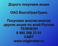 Покупаем акции ОАО ВолгаУралТранс по всей России