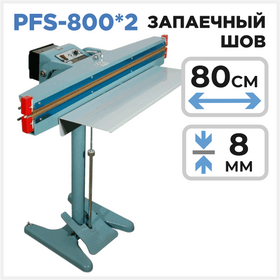 Ножной усиленный запайщик PFS-800*2 Циркон