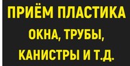 Прием, переработка пластика