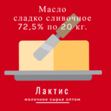 Масло сладко-сливочное «Крестьянское» несоленое 72,5% 20 кг