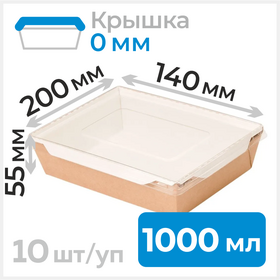 Пищевые контейнеры 1000 мл с крышкой, 200*140*55 мм, крафт Циркон