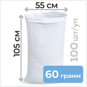 Мешок полипропиленовый 55/105, 60гр, белый (Китай) Циркон