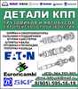 Детали КПП Eaton, ZF