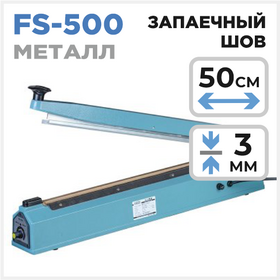Запайщик пакетов FS-500 Циркон