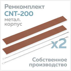 Ремкомплект для запайщика CNT-200 (в металлическом корпусе), тефлон (2 шт.) + нихром (2 шт.) Циркон