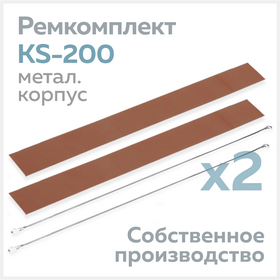 Ремкомплект для запайщика KS-200 (в металлическом корпусе), тефлон (2 шт.) + нихром (2 шт.) Циркон