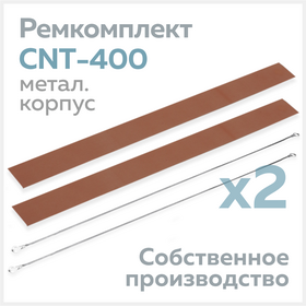 Ремкомплект для запайщика CNT-400 (в металлическом корпусе), тефлон (2 шт.) + нихром (2 шт.) Циркон