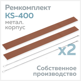 Ремкомплект для запайщика KS-400 (в металлическом корпусе), тефлон (2 шт.) + нихром (2 шт.) Циркон