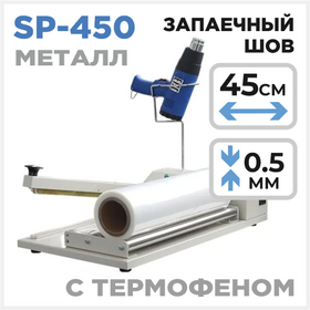 Настольный запайщик SP - 450 (с термофеном) Циркон