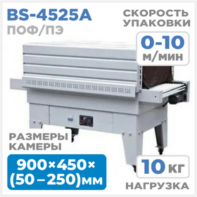 BS-4525A Термоусадочный тоннель Циркон