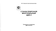 Продам тех. паспорт на прирезной многопильный станок ЦДК-5-3