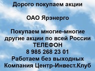 Покупаем акции ОАО Ярэнерго по всей России