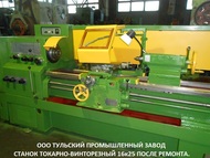 Токарный станок заводской капитальный ремонт 16К20, 16к25 рмц-1000мм.