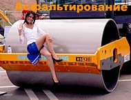 Асфальтирование дворов, площадок, дорог 