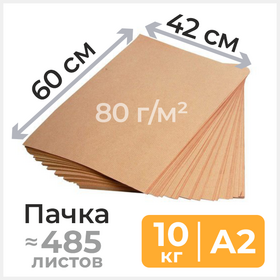 Бумага оберточная А2 (60х42 см), 80 г/м2, ? 485 листов, 10 кг Циркон