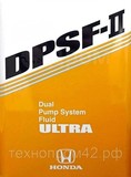 Масло трансмиссионное HONDA ULTRA DPSF-II 4л 08262-99964