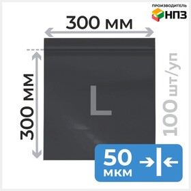 Пакет зип лок черный 30*30 см, 50 мкм Циркон