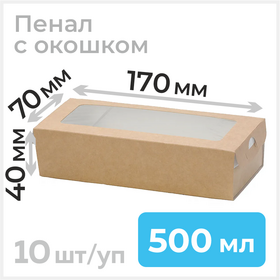 Крафт пенал с окошком, 500 мл, 170*70, 10 шт Циркон