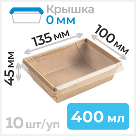 Пищевые контейнеры 400 мл с крышкой, 100*135 мм, крафт, 10 шт Циркон