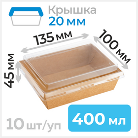 Пищевые контейнеры 400 мл с крышкой 20 мм, 100*135 мм, крафт, 10 шт Циркон