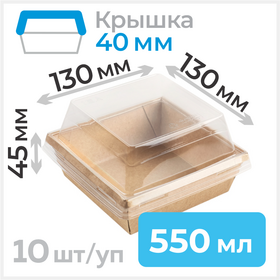 Пищевые контейнеры 550 мл с крышкой 40 мм,130*130 мм, крафт, 10 шт Циркон