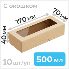 Крафт коробка с окошком, 500 мл, 70*170 мм, 10 шт Циркон