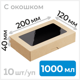 Крафт коробка с окошком, 1000 мл, 200*120 мм, черная, 10 шт Циркон