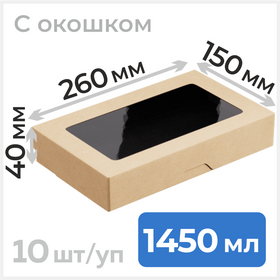Крафт коробка с окошком, 1450 мл, 260*150 мм, черная, 10 шт Циркон
