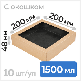 Крафт коробка с окошком, 1500 мл, 200*200 мм, черная, 10 шт Циркон
