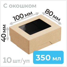 Крафт коробка с окошком,  350 мл, 100*80 мм, черная Циркон
