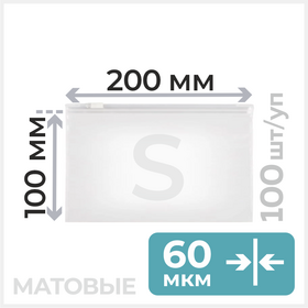 Пакет ПЭ с бегунком, 200х100, 60 мкм, матовый Циркон