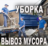 Вывоз мусора, утилизация старой мебели