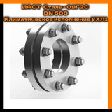 ИФСТ Сталь - 09Г2С Климатическое исполнение УХЛ1 DN 500; 2,5 МПа