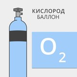 Баллон кислородный с вентилем остаточного давления 40/150 б/у