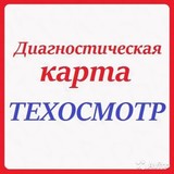 Оформление Диагностической карты (Техосмотр) по всей России