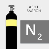 Баллон газовый азот 40/150 50/200 новый и б/у