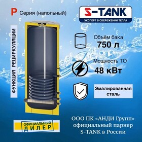 Бойлер косвенного нагрева S-Tank P 750 литров