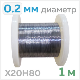 Нихромовая проволока, диаметр 0.2мм, 1 метр Циркон