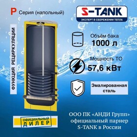 Бойлер косвенного нагрева S-Tank P 1000 литров