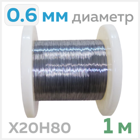 Нихромовая проволока, диаметр 0.6мм, 1 метр Циркон
