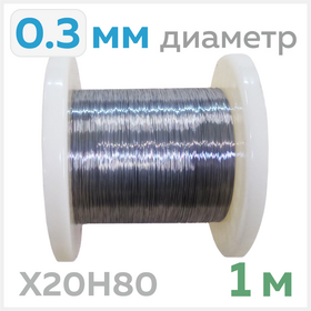 Нихромовая проволока, диаметр 0.3мм, 1 метр Циркон