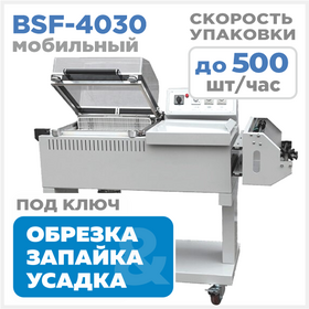 Полуавтоматический термоусадочный аппарат BSF-4030 Циркон