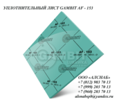 Паронит безасбестовый / безасбестовый уплотнительный лист GAMBIT AF-153