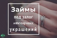 Займы под залог изделий из золота, серебра, платины