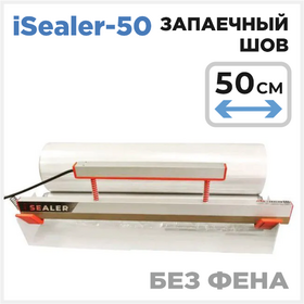 Ручной запайщик iSealer-50 (айсилер) без фена Циркон