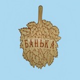 Табличка «Банька-Веник»