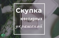 Скупка изделий из золота и серебра