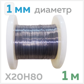 Нихромовая проволока, диаметр 1 мм, 1 метр Циркон