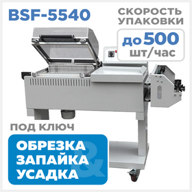 BSF-5540 Термоусадочный упаковочный аппарат Циркон